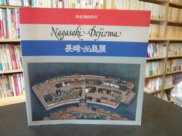 図録 築造350周年 長崎 出島展 小学館美術編集部 美宝社 編 古本 中古本 古書籍の通販は 日本の古本屋 日本の古本屋