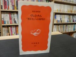 「ヴェトナム」　豊かさへの夜明け