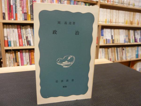 中古】 坂本義和集 3/岩波書店/坂本義和（政治学）