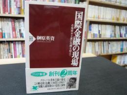 「国際金融の現場」　市場資本主義の危機を超えて