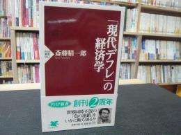 「現代デフレ」の経済学