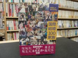 「国際結婚100家族」