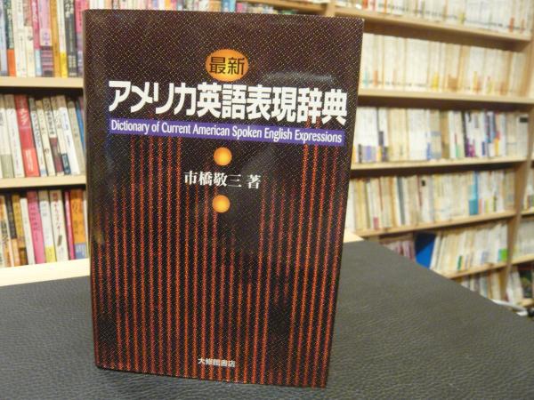 最新 アメリカ英語表現辞典」(市橋敬三 著) / 古本、中古本、古