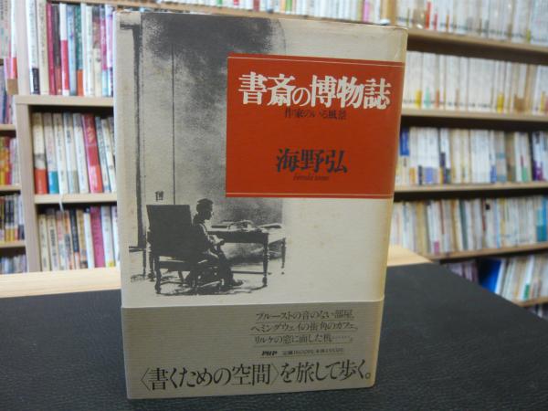 書斎の博物誌 作家のいる風景 海野弘著 古書猛牛堂 古本 中古本 古書籍の通販は 日本の古本屋 日本の古本屋