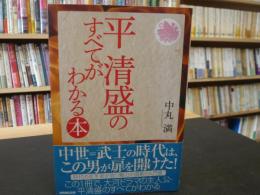 「平清盛のすべてがわかる本」