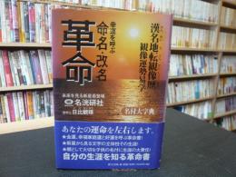 「幸運を呼ぶ命名・改名革命」　漢名地転観像歴観像運勢易学