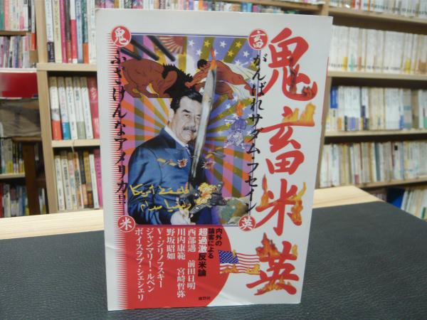 【中古】 鬼畜米英 がんばれサダム・フセインふざけんなアメリカ！！ 増補版/鹿砦社/木村三浩 鬼畜米英」 がんばれサダム・フセイン ふざけんなアメリカ(木村