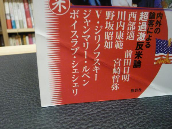 【中古】 鬼畜米英 がんばれサダム・フセインふざけんなアメリカ！！ 増補版/鹿砦社/木村三浩 ヨドバシ.com - 鬼畜米英―がんばれサダム・フセインふざけんな