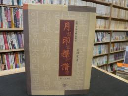 「月印釈譜 　巻二十五研究」