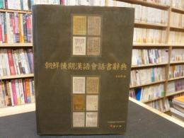 「朝鮮後期漢語會話書辞典」