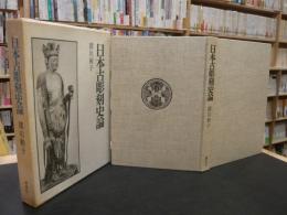 「日本古彫刻史論」