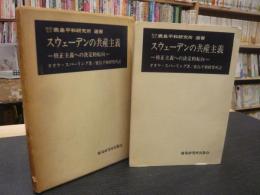 「スウェーデンの共産主義」　修正主義への決定的転向