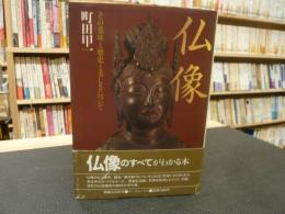 「仏像」　その意味と歴史と美しさについて