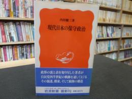 「現代日本の保守政治」