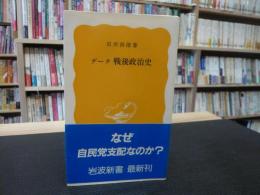 「データ戦後政治史」