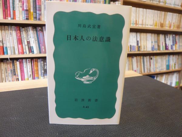日本人の法意識 川島武宜 著 古本 中古本 古書籍の通販は 日本の古本屋 日本の古本屋