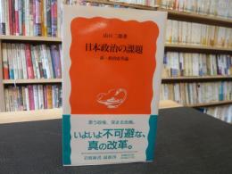 「日本政治の課題」　 新・政治改革論