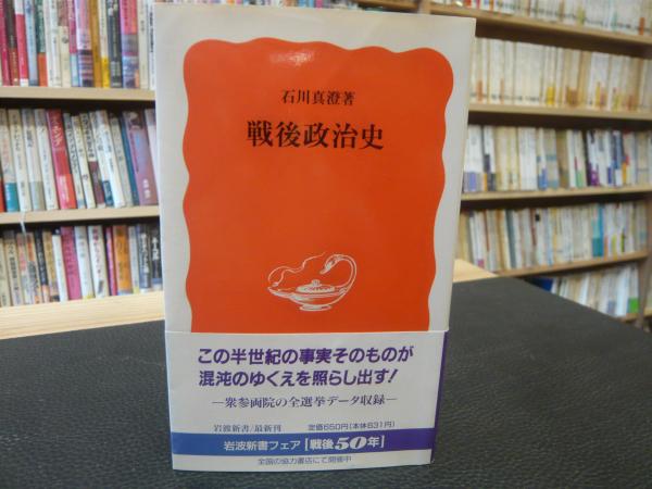 中古】 戦後政治史/岩波書店/石川真澄