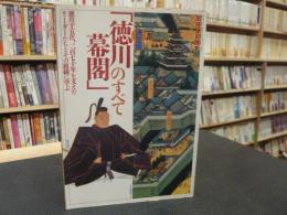 「決定版　徳川幕閣のすべて」　別冊歴史読本 　歴史ロマンシリーズ