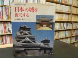 「日本の城を復元する」