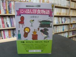 「にっぽん洋食物語」