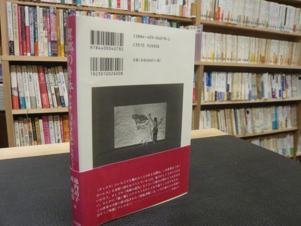 異郷の身体」 テレサ・ハッキョン・チャをめぐって(池内靖子, 西成彦