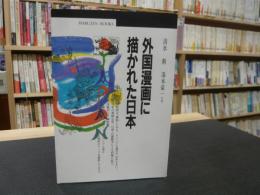 「外国漫画に描かれた日本」