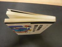 「外国漫画に描かれた日本」