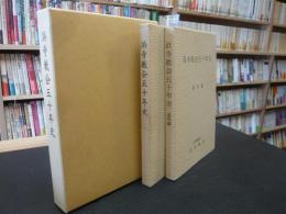 「浜寺教会五十年史　本文編と資料編の２冊」