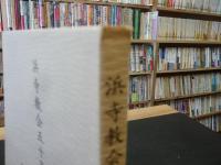 「浜寺教会五十年史　本文編と資料編の２冊」