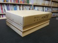 「阿部義宗　その生涯と追憶　遺稿集　全2冊」