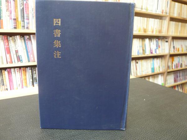 四書集註」(朱熹著) / 古本、中古本、古書籍の通販は「日本の
