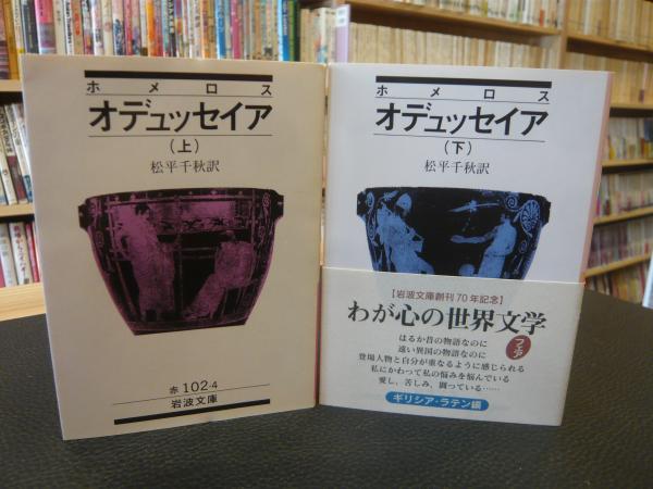 オデュッセイア 上・下 2冊揃」(ホメロス 著 ; 松平千秋 訳) / 古本