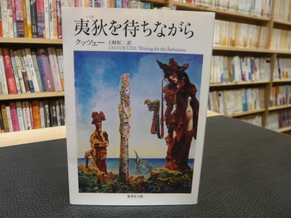 夷狄を待ちながら J M クッツェー 著 土岐恒二 訳 古本 中古本 古書籍の通販は 日本の古本屋 日本の古本屋 夷狄を待ちながら J M クッツェー 著 土岐恒二 訳 古本 中古本 古書籍の通販は 日本の古本屋 日本の古本屋