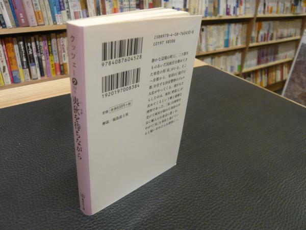 夷狄を待ちながら J M クッツェー 著 土岐恒二 訳 古本 中古本 古書籍の通販は 日本の古本屋 日本の古本屋 夷狄を待ちながら J M クッツェー 著 土岐恒二 訳 古本 中古本 古書籍の通販は 日本の古本屋 日本の古本屋
