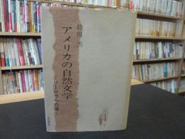 「アメリカの自然文学」　ソーロウへの道