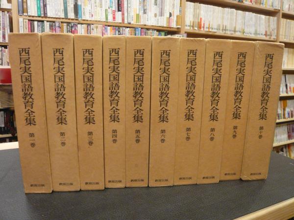 西尾実国語教育全集 全十巻、別巻一、別巻ニ 品 - 文学/小説