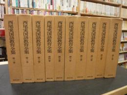 [西尾実国語教育全集　本編　全１０巻揃  別巻欠」