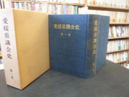 「愛媛県議会史　第一巻」