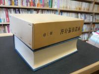 「愛媛県議会史　第一巻」