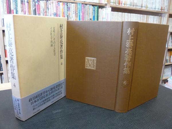 文明としてのイエ社会 文明としてのイエ社会(村上泰亮 ほか著) / 光国家書店 / 古本