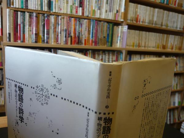 物語の詩学 続・物語のディスクール 叢書記号学的実践 3