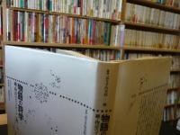物語の詩学」 続・物語のディスクール(ジェラール・ジュネット 著