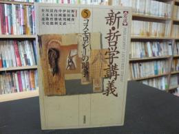 「岩波  新・哲学講義 　５　コスモロジーの闘争」