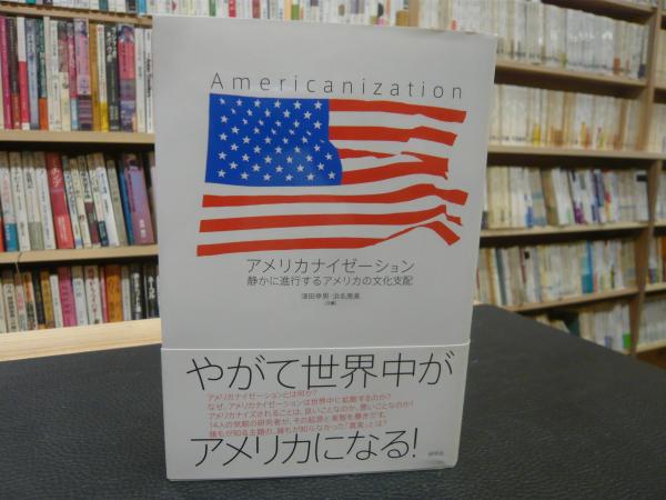 アメリカナイゼーション」 静かに進行するアメリカの文化支配(津田幸男 