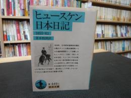 「ヒュースケン日本日記」