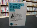 「ヒュースケン日本日記」 <岩波文庫>