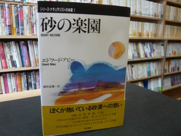 【中古】 砂の楽園/東京書籍/エドワード・アッビ 砂の楽園」(エドワード・アビー 著 ; 越智道雄 訳) / 古本、中古本、古
