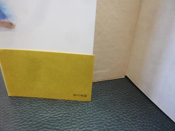 砂の楽園」(エドワード・アビー 著 ; 越智道雄 訳) / 古本、中古本、古