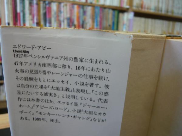 【中古】 砂の楽園/東京書籍/エドワード・アッビ 砂の楽園」(エドワード・アビー 著 ; 越智道雄 訳) / 古本、中古本、古